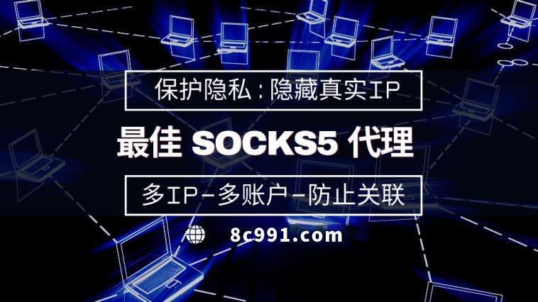 【淮安代理IP】使用SOCKS5有什么好处？